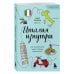 Комплект из 2-х книг про Италию (ИК)