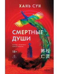 Смертные души