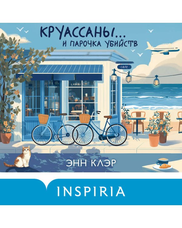 Круассаны… и парочка убийств (Путеводитель велосипедиста #1)