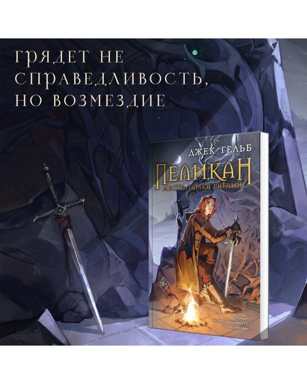 Пеликан. Месть замка Ратлин