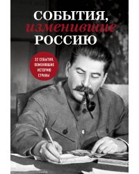 События, изменившие Россию
