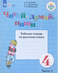 Аксёнова. Русский язык. 4 кл. Читай, думай, пиши! Р/т в 2-х ч. Ч.2 /обуч. с интеллект. нарушен/ (ФГОС ОВЗ)