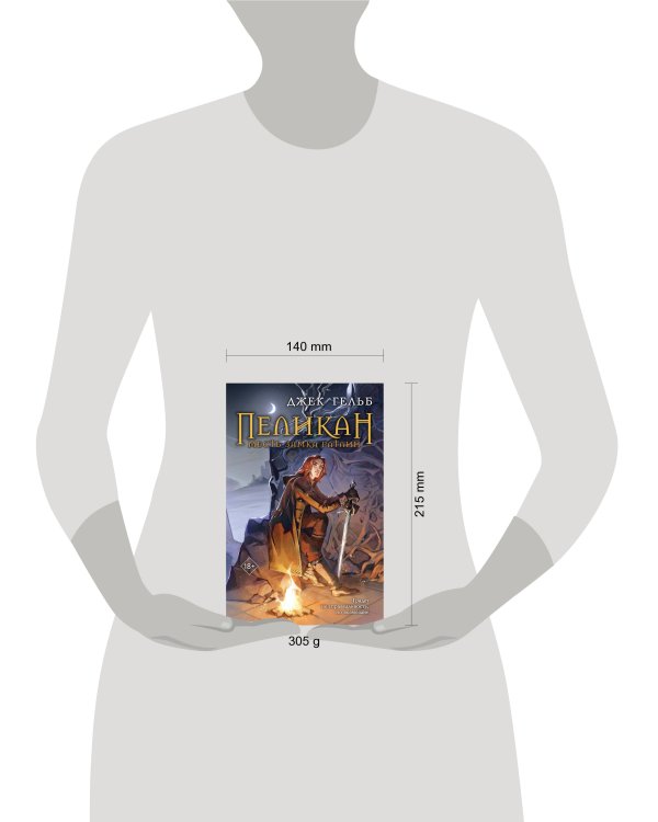 Пеликан. Месть замка Ратлин