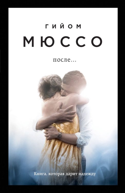 Поединок с судьбой Проза Г. Мюссо и Т. Коэна (обложка) После...