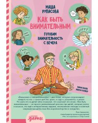 Как быть внимательным. Готовим внимательность с вечера