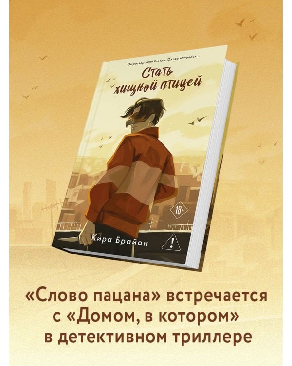 Стать хищной птицей