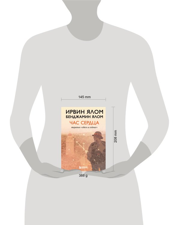 Дополнительное изображение книги «Час сердца. Терапия "здесь и сейчас"»