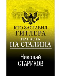 Кто заставил Гитлера напасть на Сталина