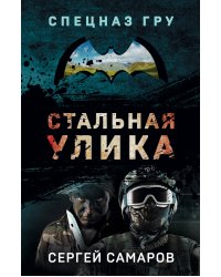 Стальная улика