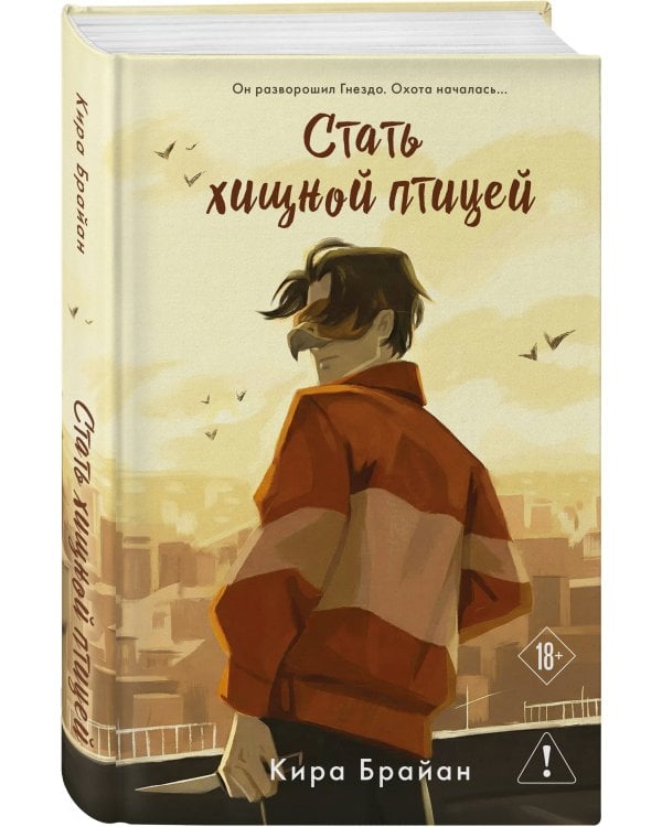 Стать хищной птицей