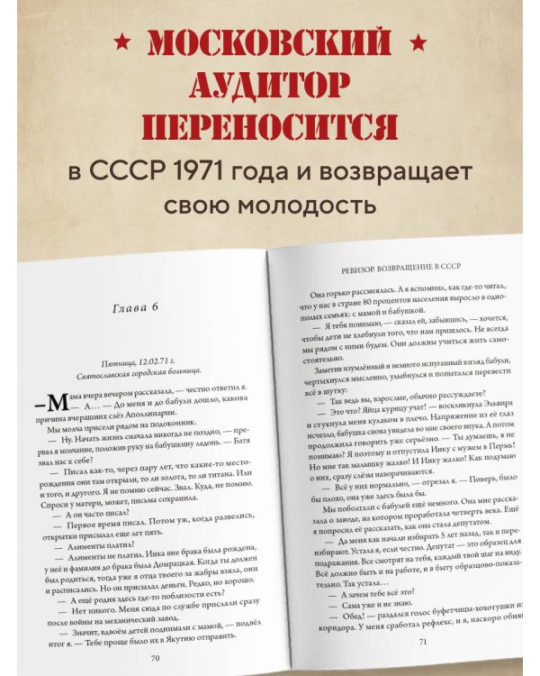 Дополнительное изображение книги «Ревизор. Возвращение в СССР. Часть 1 (обложка)»