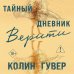 Дополнительное изображение книги «Тайный дневник Верити»