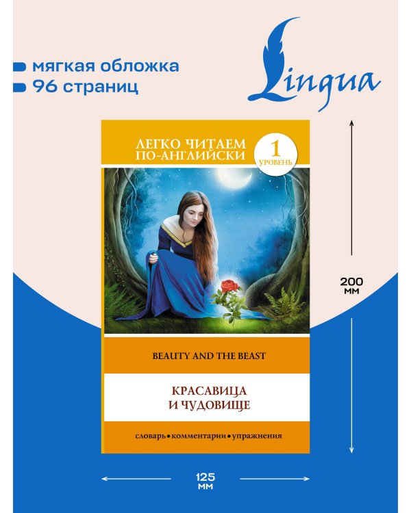 Дополнительное изображение книги «Красавица и чудовище = Beauty and the Beast»