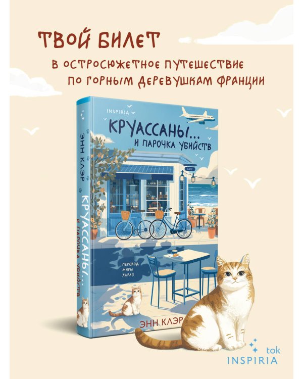 Круассаны… и парочка убийств (Путеводитель велосипедиста #1)