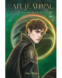 Лиделиум. Пламя Десяти