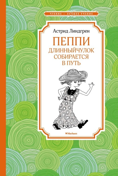 Обложка книги «Пеппи Длинныйчулок собирается в путь» — Линдгрен Астрид, ISBN 9785389226289