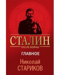Сталин после войны. Главное