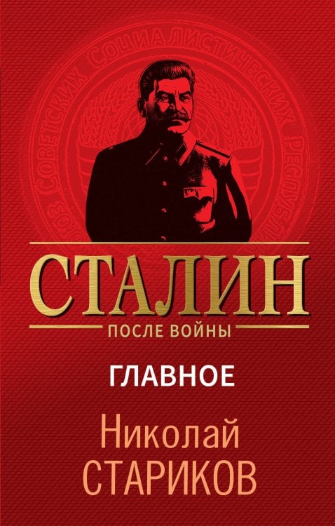 Сталин после войны. Главное