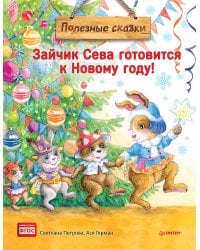 Зайчик Сева готовится к Новому году! Полезные сказки. Специальное предложение