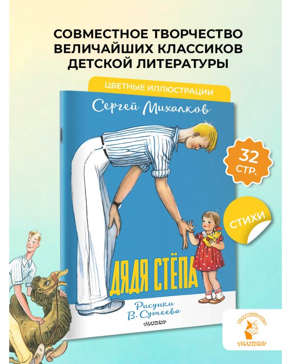 Дядя Стёпа. Рисунки В. Сутеева