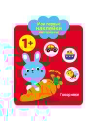 Мои первые наклейки 1+. Говорилки