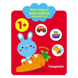 Мои первые наклейки многоразовые (Стрекоза) Мои первые наклейки 1+. Говорилки