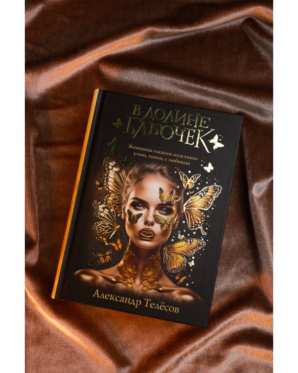 В долине бабочек