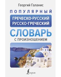 Популярный греческо-русский русско-греческий словарь с произношением