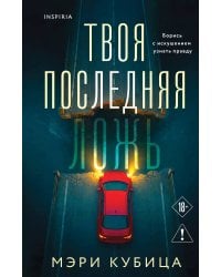 Твоя последняя ложь