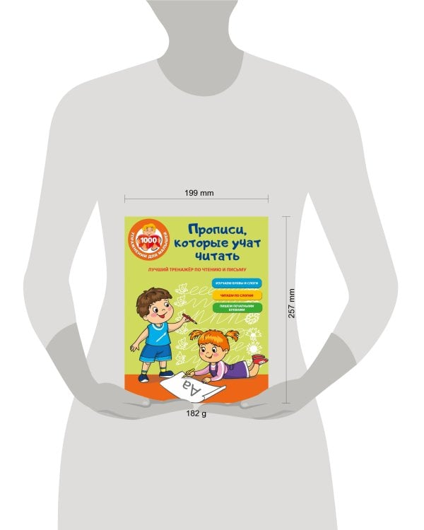Лучший тренажер по чтению и письму. Прописи, которые научат читать