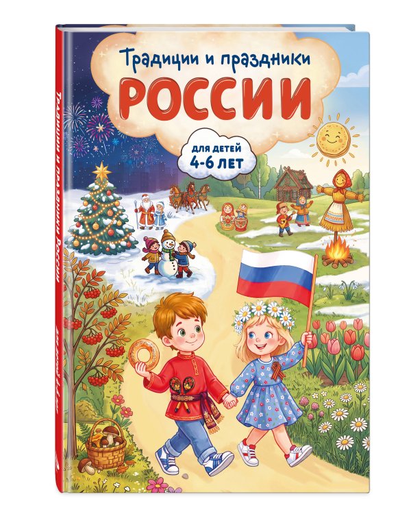 Дополнительное изображение книги «Традиции и праздники России: для детей 4-6 лет»