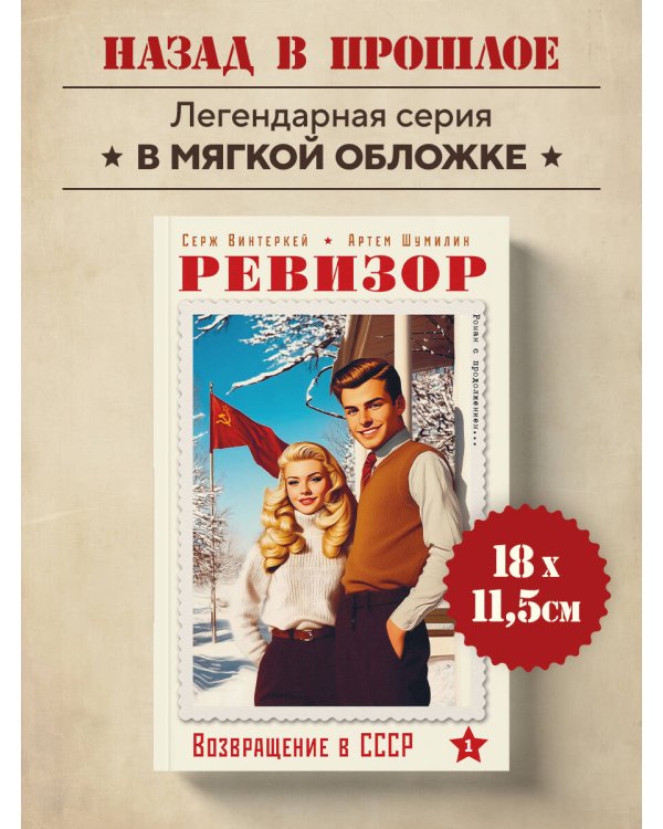 Дополнительное изображение книги «Ревизор. Возвращение в СССР. Часть 1 (обложка)»