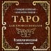 Тайны таро Таро для профессионалов. Психологический анализ практики