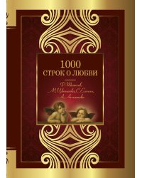 1000 строк о любви