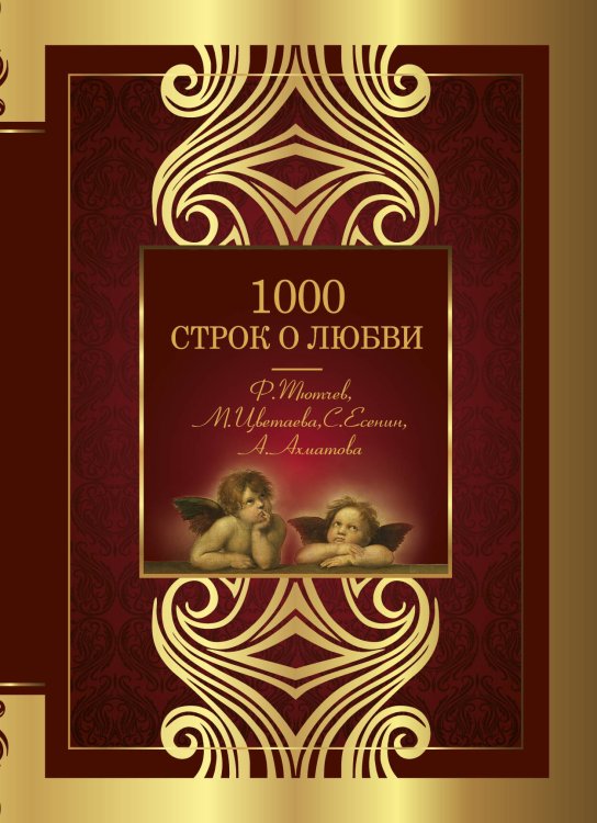 Великая поэзия 1000 строк о любви