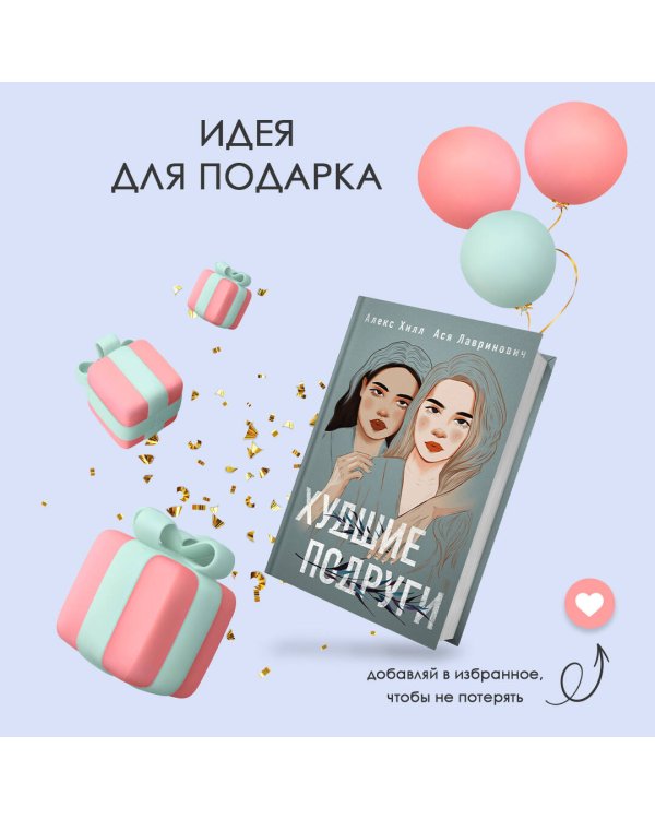 Комплект: книга Худшие подруги + флаер Ася Лавринович (флаер)