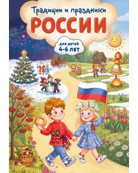 Традиции и праздники России: для детей 4-6 лет