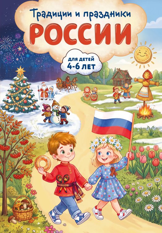 Обложка книги «Традиции и праздники России: для детей 4-6 лет» — Баранова Наталия Николаевна, ISBN 9785042423307