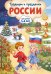 Обложка книги «Традиции и праздники России: для детей 4-6 лет» — Баранова Наталия Николаевна, ISBN 9785042423307