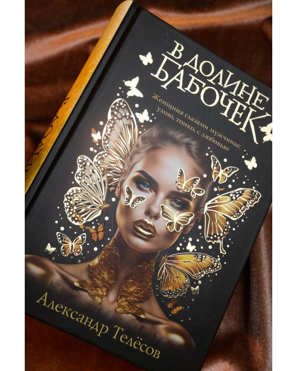 В долине бабочек