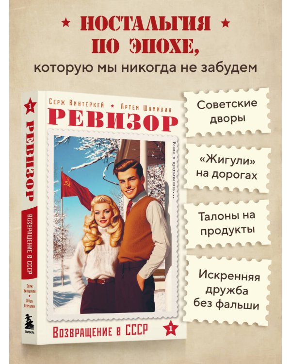 Дополнительное изображение книги «Ревизор. Возвращение в СССР. Часть 1 (обложка)»