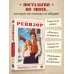 Дополнительное изображение книги «Ревизор. Возвращение в СССР. Часть 1 (обложка)»