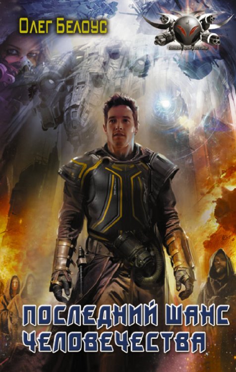 Боевая фантастика Последний шанс человечества