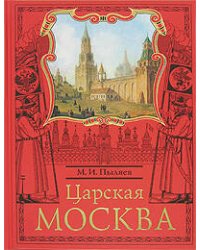 Царская Москва. История былой жизни первопрестольной столицы