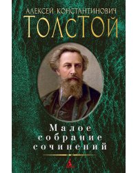 Малое собрание сочинений