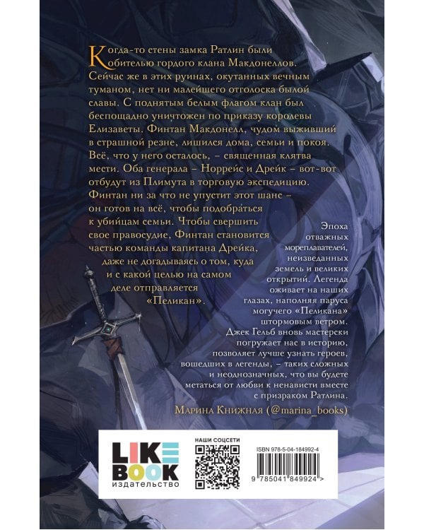 Пеликан. Месть замка Ратлин