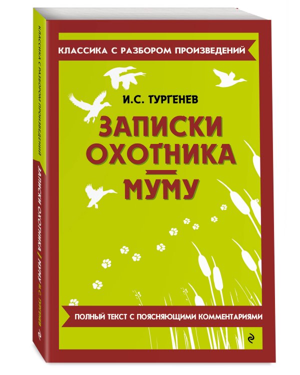 Дополнительное изображение книги «Записки охотника. Муму»