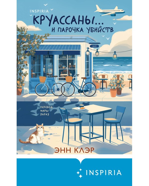 Круассаны… и парочка убийств (Путеводитель велосипедиста #1)