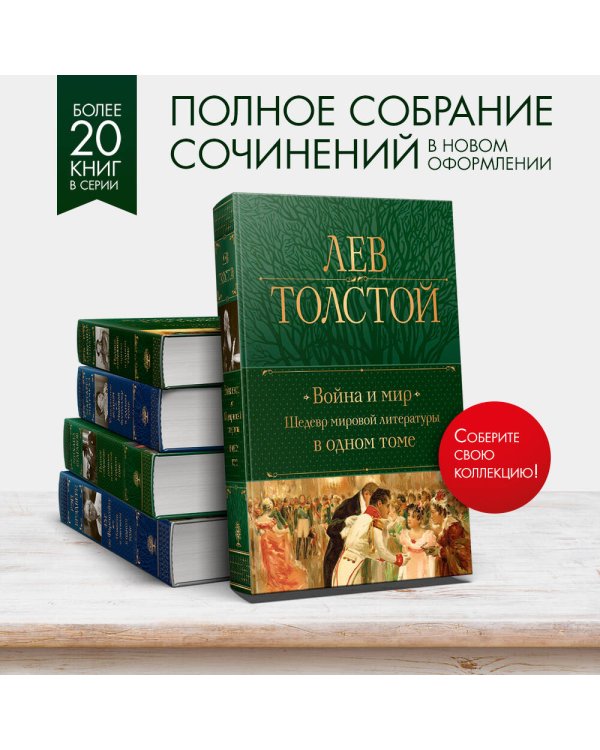 Война и мир. Шедевр мировой литературы в одном томе