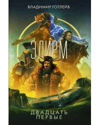 Элирм. Двадцать первые